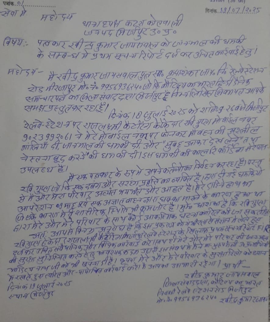 मिर्जापुर में पत्रकार रवीन्द्र कुमार जायसवाल को जान-माल की धमकी, कटरा कोतवाली के थानाध्यक्ष से तहरीर देकर लगाई न्याय की गुहार